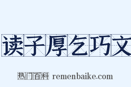 读子厚乞巧文是什么意思的图片